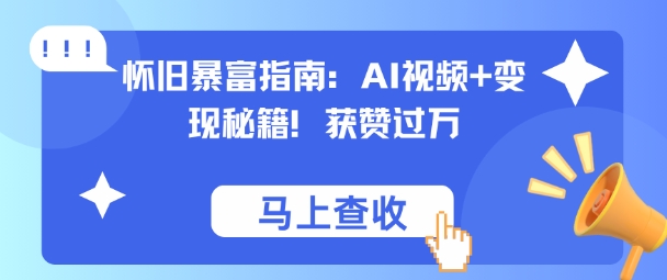 怀旧暴富指南：AI视频+变现秘籍，获赞过万，适合小白操作，收益可观-夜晚笔记