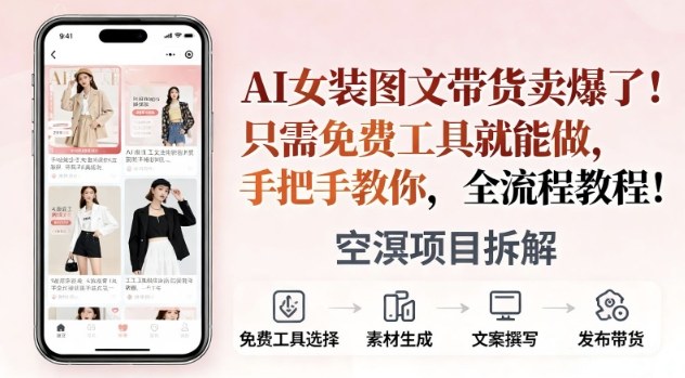AI女装图文带货卖爆了，只需免费工具就能做，手把手教你，全流程教程-夜晚笔记