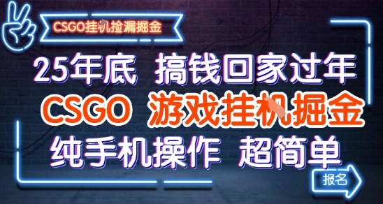 25年底搞钱回家过年，CSGO游戏挂G掘金，纯手机操作超简单【揭秘】-夜晚笔记