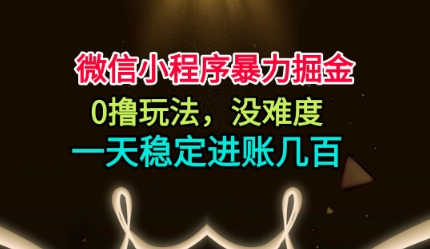 微信小程序暴力掘金,0撸玩法,没难度,一天稳定进账几张【揭秘】-夜晚笔记