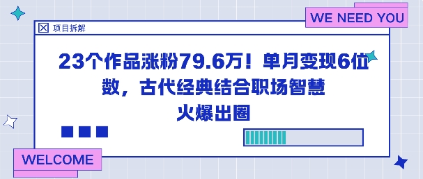 23个作品涨粉79.6W！单月变现6位数，古代经典结合职场智慧火爆出圈-夜晚笔记