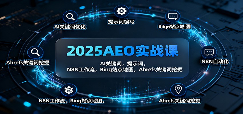 2025AEO实战课：AI关键词，提示词，N8N工作流，Bing站点地图，Ahrefs关键词挖掘-夜晚笔记