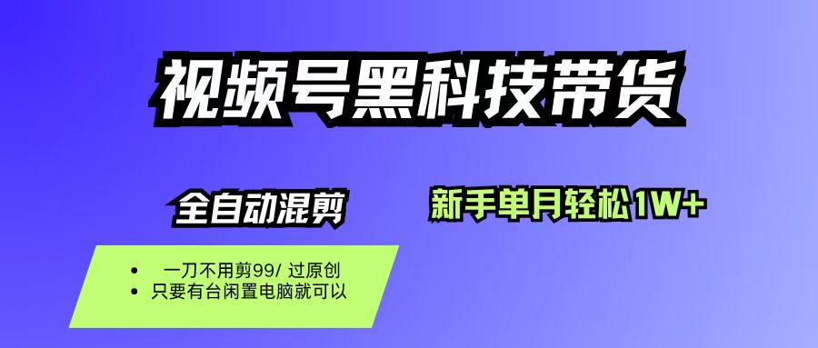 (16321期)视频号黑科技短视频带货,新手也能单月到手1W+,一刀不用剪,零投资-夜晚笔记