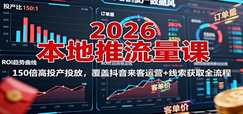 2026本地推流量课:150倍高投产投放,覆盖抖音来客运营+线索获取全流程-夜晚笔记