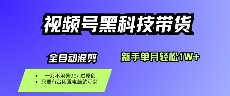 视频号黑科技短视频带货，新手一个月也1W+，纯搬运一刀不用剪，零投入【揭秘】-夜晚笔记