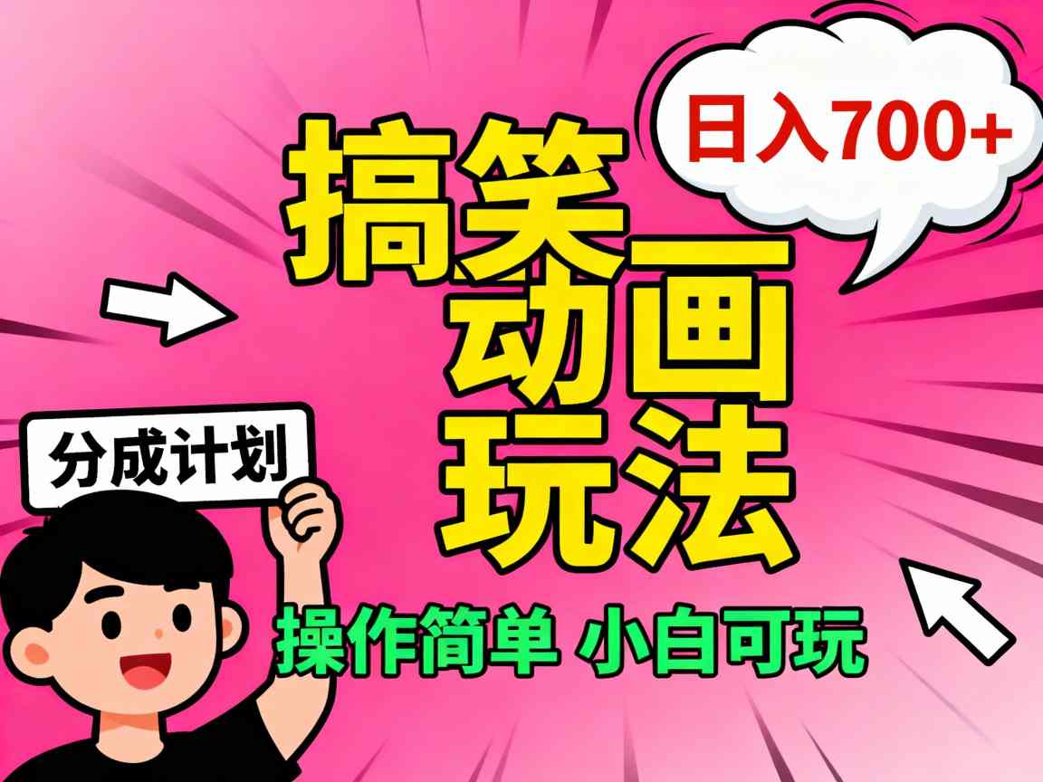 视频号搞笑动画玩法，开通分成计划日入7张，操作简单，小白可玩-夜晚笔记