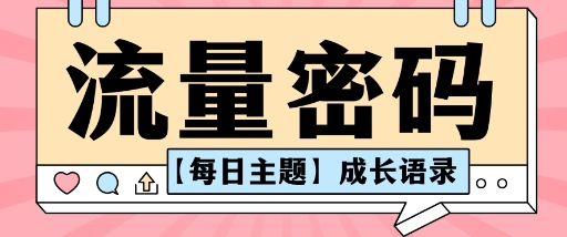 流量密码AI【每日主题】成长语录,抖音视频号可以轻松复制变现思路清晰-夜晚笔记