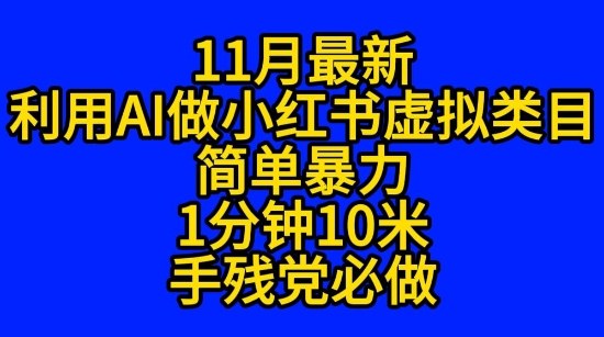 11月最新小红书利用Ai无货源引爆流量风口项目猪都能飞-夜晚笔记