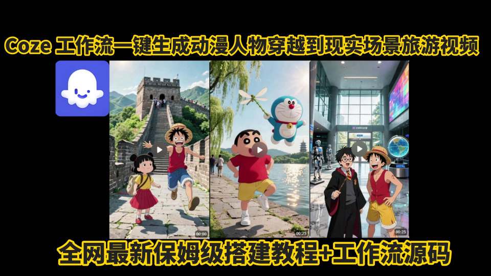coze工作流一键生成动漫人物穿越到现实场景旅游视频,全网最新保姆级搭建教程+工作流源码-夜晚笔记