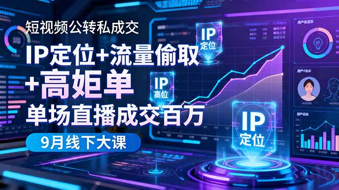 短视频公转私成交9月线下大课,IP定位+流量偷取+高客单,单场直播成交百万-夜晚笔记