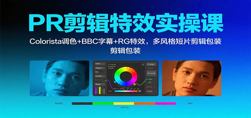 PR剪辑特效实操课：Colorista调色+BBC字幕+RG特效，多风格短片剪辑包装-夜晚笔记