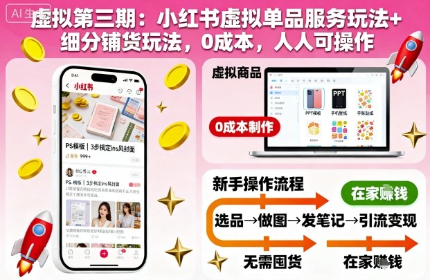 虚拟第三期：小红书虚拟单品服务玩法+细分铺货玩法，0成本，人人可操作-夜晚笔记