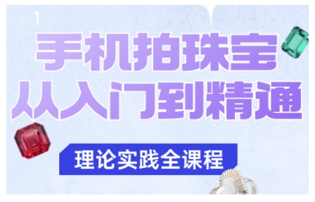 手机拍珠宝从入门到精通,告别拍不出珠宝质感的困扰-夜晚笔记