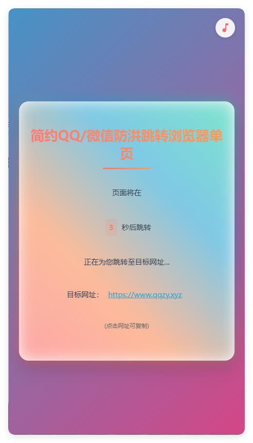 简约QQ/wx防洪跳转浏览器单页源码-夜晚笔记