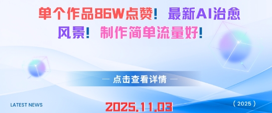 单个作品86W点赞,最新AI治愈风景,制作简单流量好!-夜晚笔记