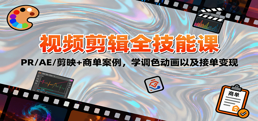 2025视频剪辑全技能课：PR/AE/剪映+商单案例，学调色动画以及接单变现-夜晚笔记