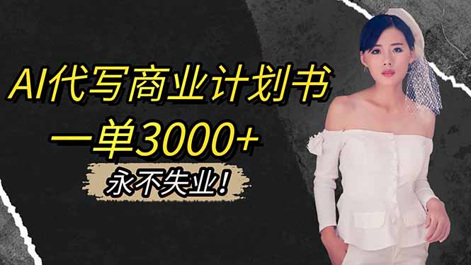 AI代写商业计划书,一单3000+,提供接单渠道,主打长期稳定,永不失业-夜晚笔记