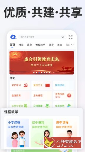 智慧中小学v7.2.1清爽版 --教育部教育技术与资源发展中心开发-夜晚笔记
