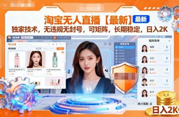 淘宝无人直播【最新】,独家技术,无违规无封号,可矩阵,长期稳定,日入2K【揭秘】-夜晚笔记