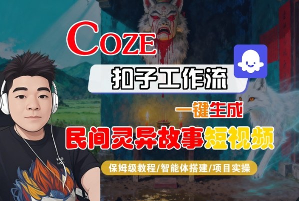 Coze扣子智能体工作流一键生成“民间灵异故事“短视频,全流程保姆级教学-夜晚笔记