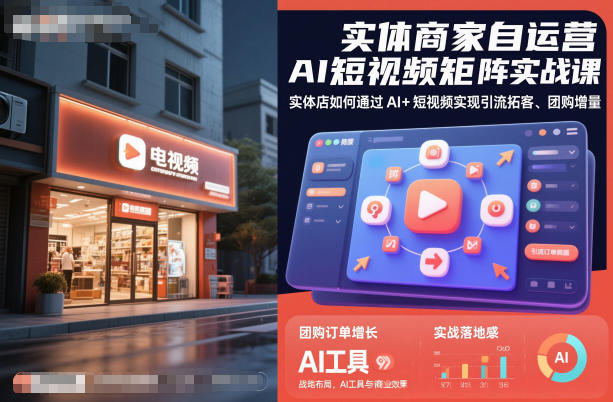 实体商家自运营AI短视频矩阵实战课，实体店如何通过AI+短视频实现引流拓客、团购增量-夜晚笔记