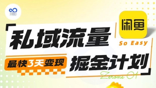 私域流量掘金计划实战训练营，最快3天变现-夜晚笔记