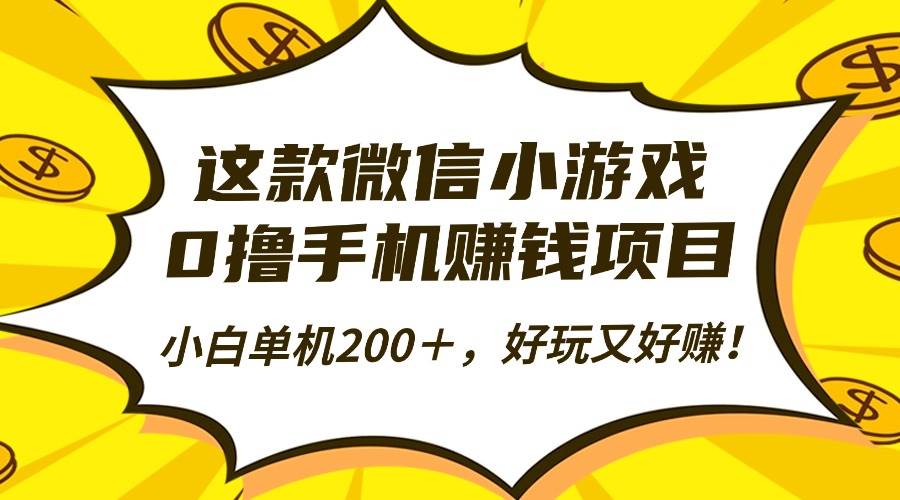 （16430期）这款微信小游戏，0撸手机赚钱项目，小白单机200＋，好玩又好赚！-夜晚笔记