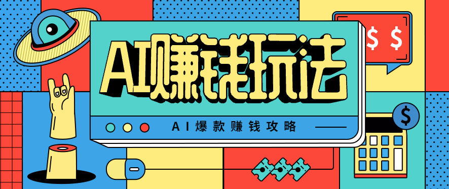 AI萌宠视频爆款攻略，小白无脑操作，每天30分钟，轻松上手，日入500+-夜晚笔记