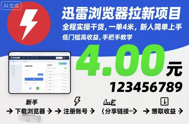 迅雷浏览器拉新项目，全程实操干货，一单4米，新人简单上手-夜晚笔记
