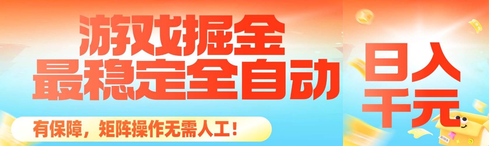 (16472期)最稳定的全自动游戏掘金,日入千元,有保障,矩阵操作无需人工!-夜晚笔记