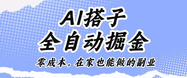 AI搭子全自动掘金零成本,在家也能做的副业【揭秘】-夜晚笔记