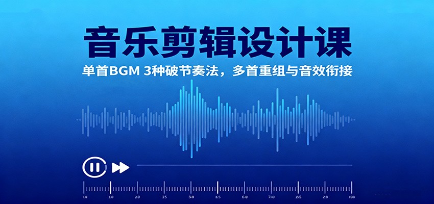 音乐剪辑设计课：单首BGM 3种破节奏法，多首重组与音效衔接-夜晚笔记
