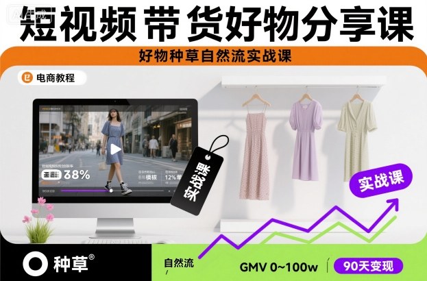 短视频带货好物分享课，好物种草自然流实战课-夜晚笔记