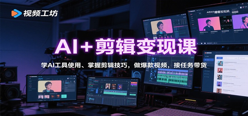 AI+剪辑变现课：学AI工具使用、掌握剪辑技巧，做爆款视频，接任务带货-夜晚笔记