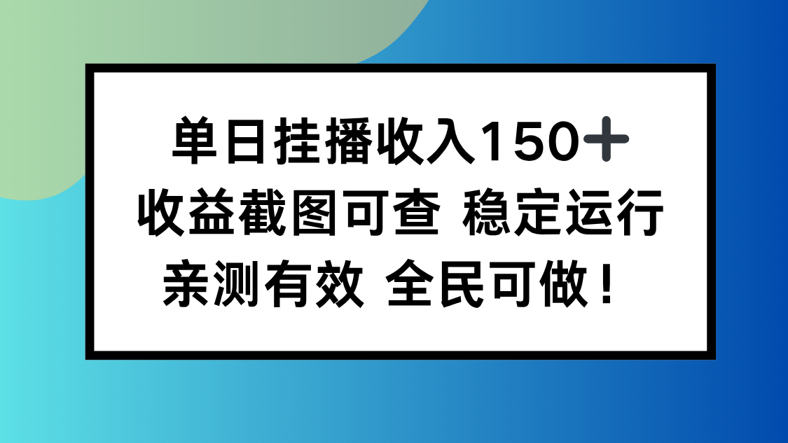 单日挂播收入150+,收益截图可查 稳定运行,全民可做!-夜晚笔记