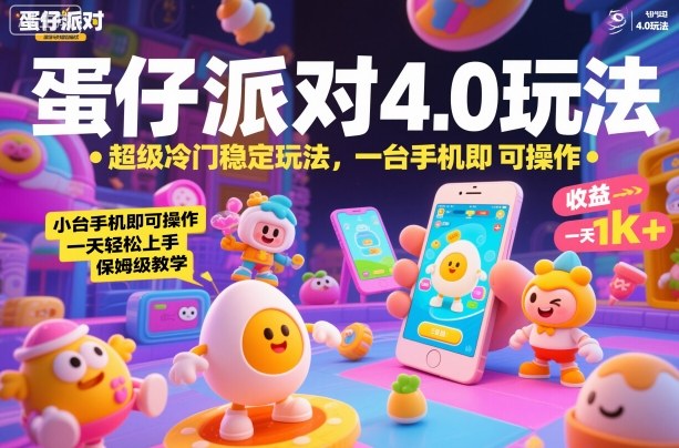 蛋仔派对4.0玩法，超级冷门稳定玩法，一台手机即可操作，小白轻松上手，一天1k+，保姆级教学【揭秘】-夜晚笔记