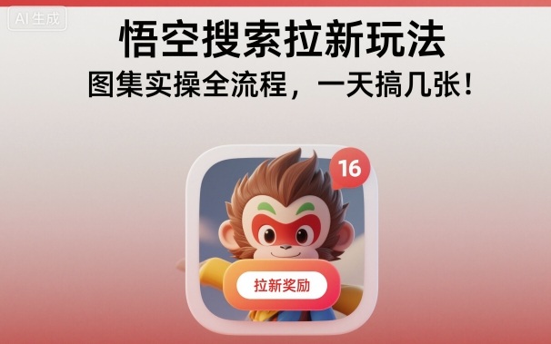 悟空搜索拉新玩法，图集实操全流程，一天搞几张-夜晚笔记