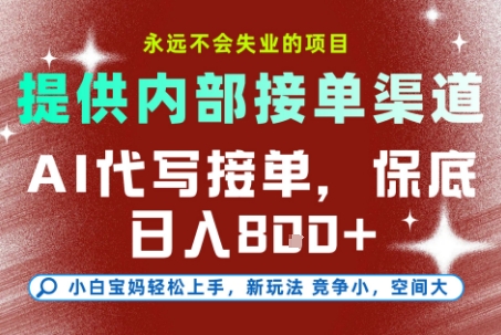 最新AI代写接单，提供接单渠道，小白极速上手，保底日入8张，永远不会失业的项目【揭秘】-夜晚笔记