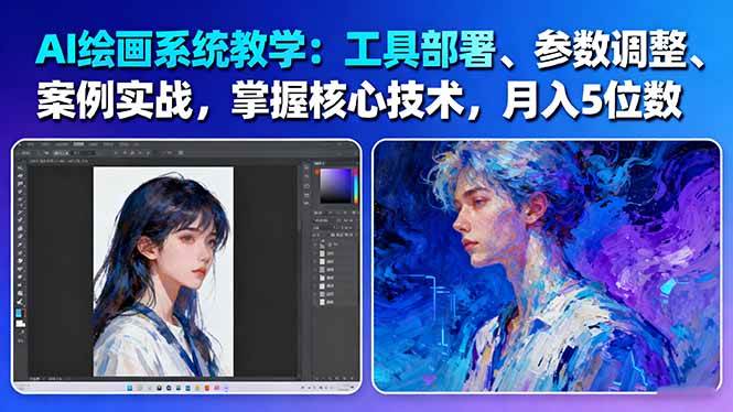 (16399期)AI绘画系统教学:工具部署+参数调整+案例实战+核心技术,月入5位数-61节课-夜晚笔记