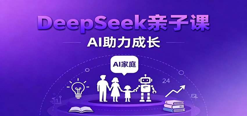 DeepSeek亲子课：学科突破、错题终结、志愿填报、AI助力家庭学习与成长-夜晚笔记