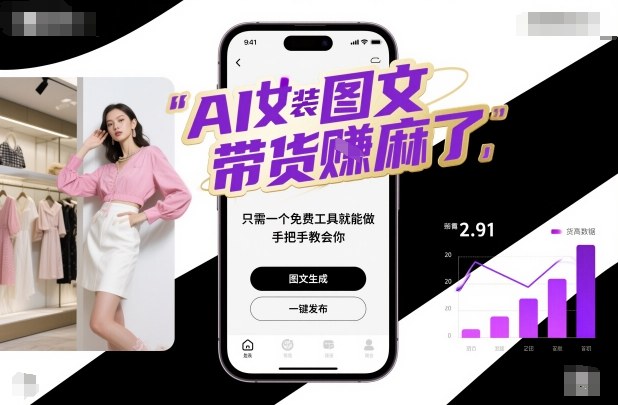 AI女装图文带货賺麻了，只需一个免费工具就能做，手把手教会你！-夜晚笔记