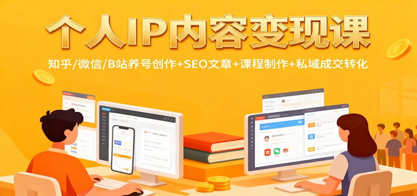 个人IP内容变现课:知乎/微信/B站养号创作+SEO文章+课程制作+私域成交转化-夜晚笔记