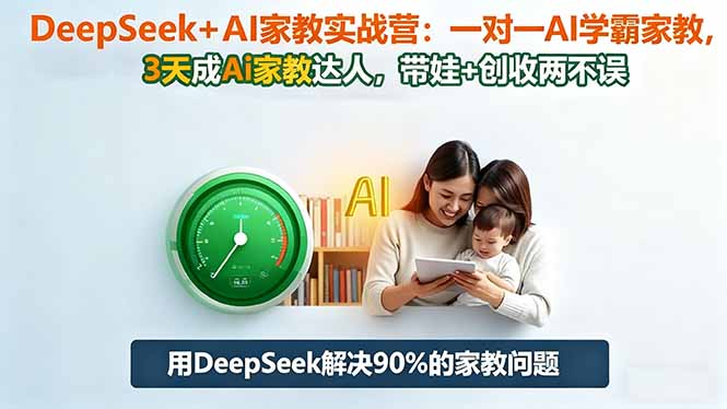 DeepSeek+AI家教实战营:1对1AI学霸家教,3天成Ai家教达人,带娃+创收两不误-夜晚笔记