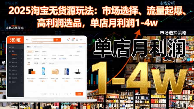 2025淘宝无货源玩法:市场选择、流量起爆、高利润选品,单店月利润1-4w-夜晚笔记