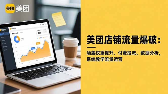 美团店铺流量爆破:涵盖权重提升、付费投流、数据分析,系统教学流量运营-夜晚笔记