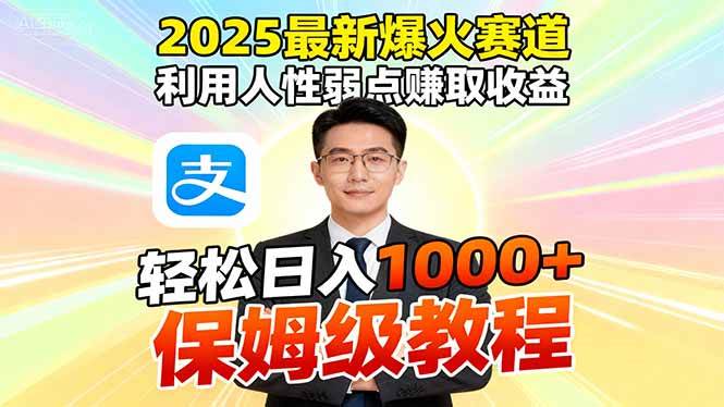 (16395期)2025最新爆火赛道,利用人性弱点赚取收益,全程利用软件一键批量制作,…-夜晚笔记