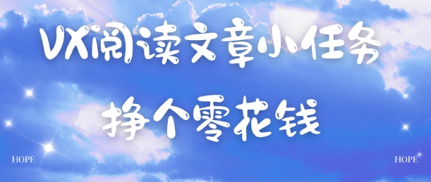 VX阅读文章小任务,每天几分钟,挣个零花钱