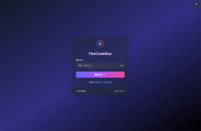 FileCodeBox：开源网页版在线匿名文件分享系统-夜晚笔记