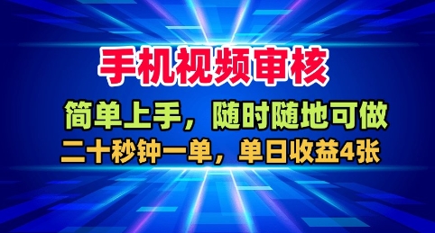 手机视频审核，随时随地可做，二十秒钟一单，单日收益4张+【揭秘】-夜晚笔记