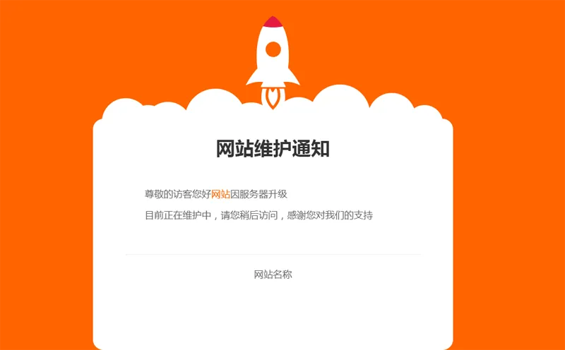 网站维护公告单页HTML源码-夜晚笔记